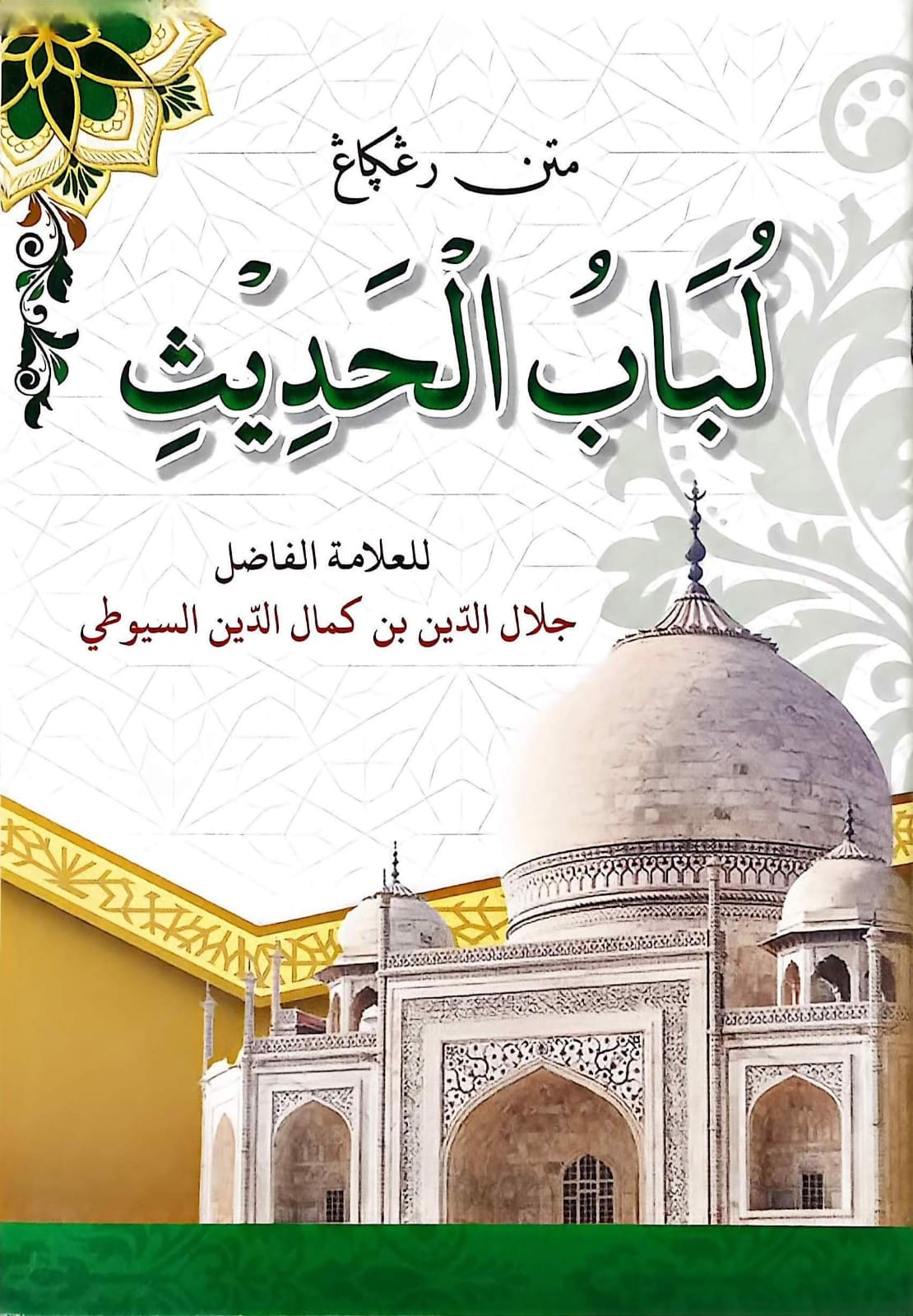 Sampul MATAN LUBABUL HADITS D HIKMAH terbitan Darul Hikmah 