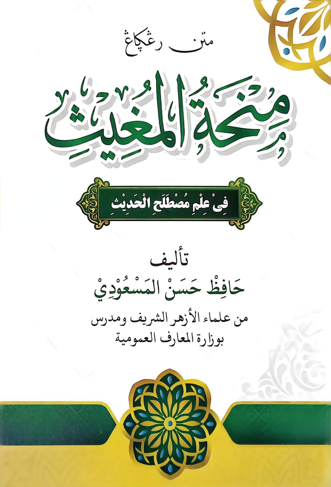 Sampul MATAN MINHATUL MUGHITS D HIKMAH terbitan Darul Hikmah 