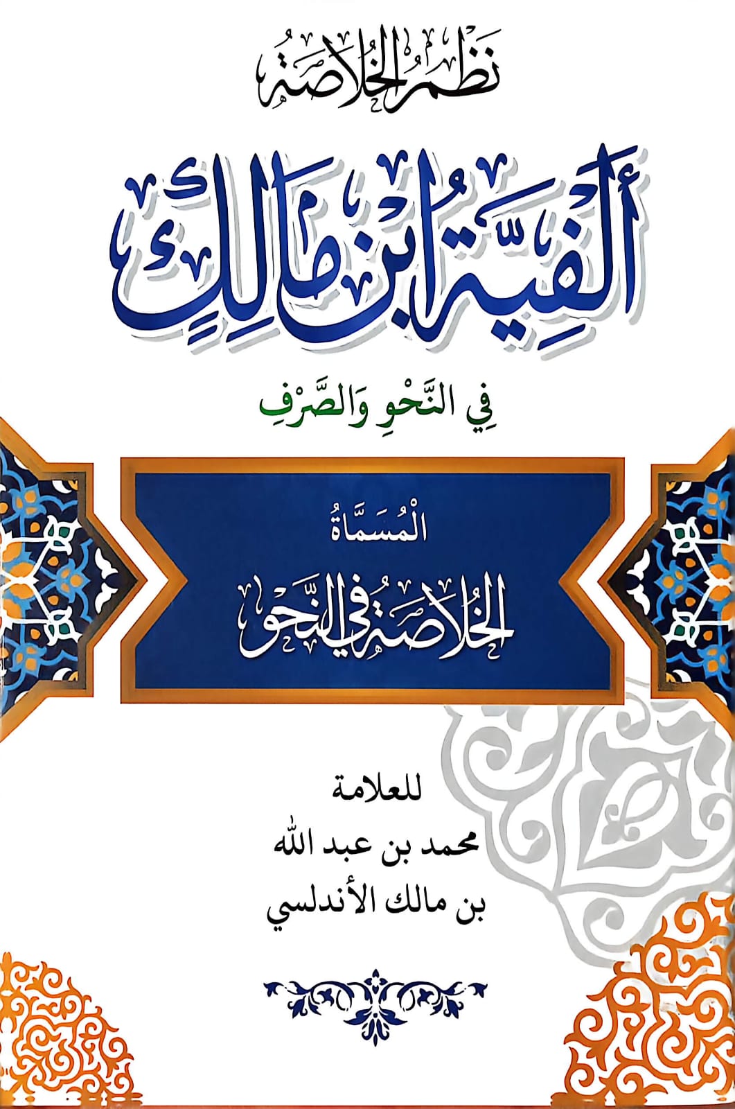 NADZOM ALFIYAH (D. HIKMAH)