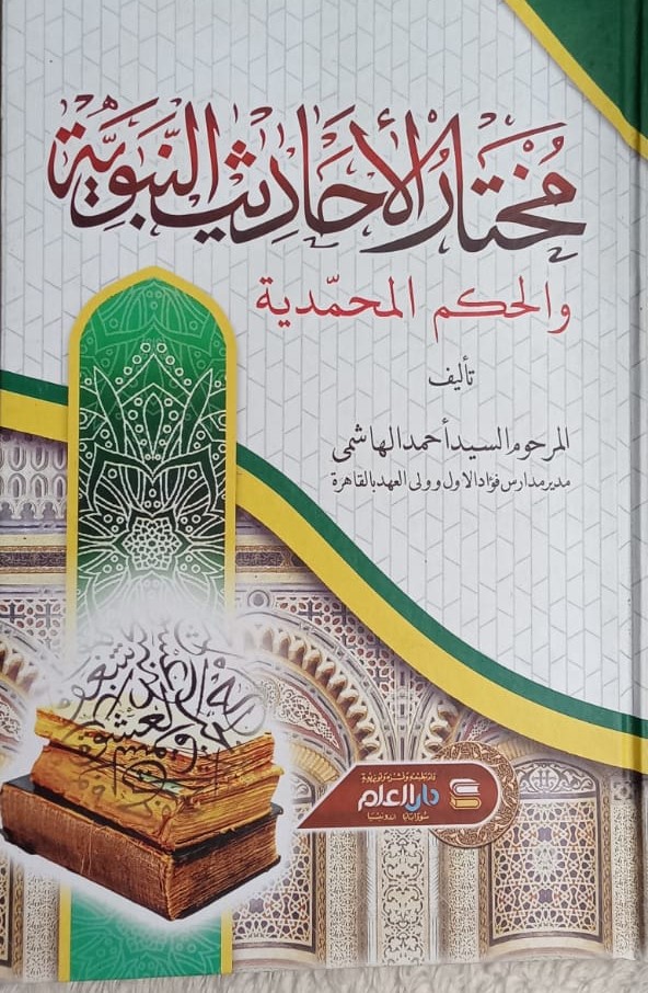 Sampul MUKHTARUL AHADITS