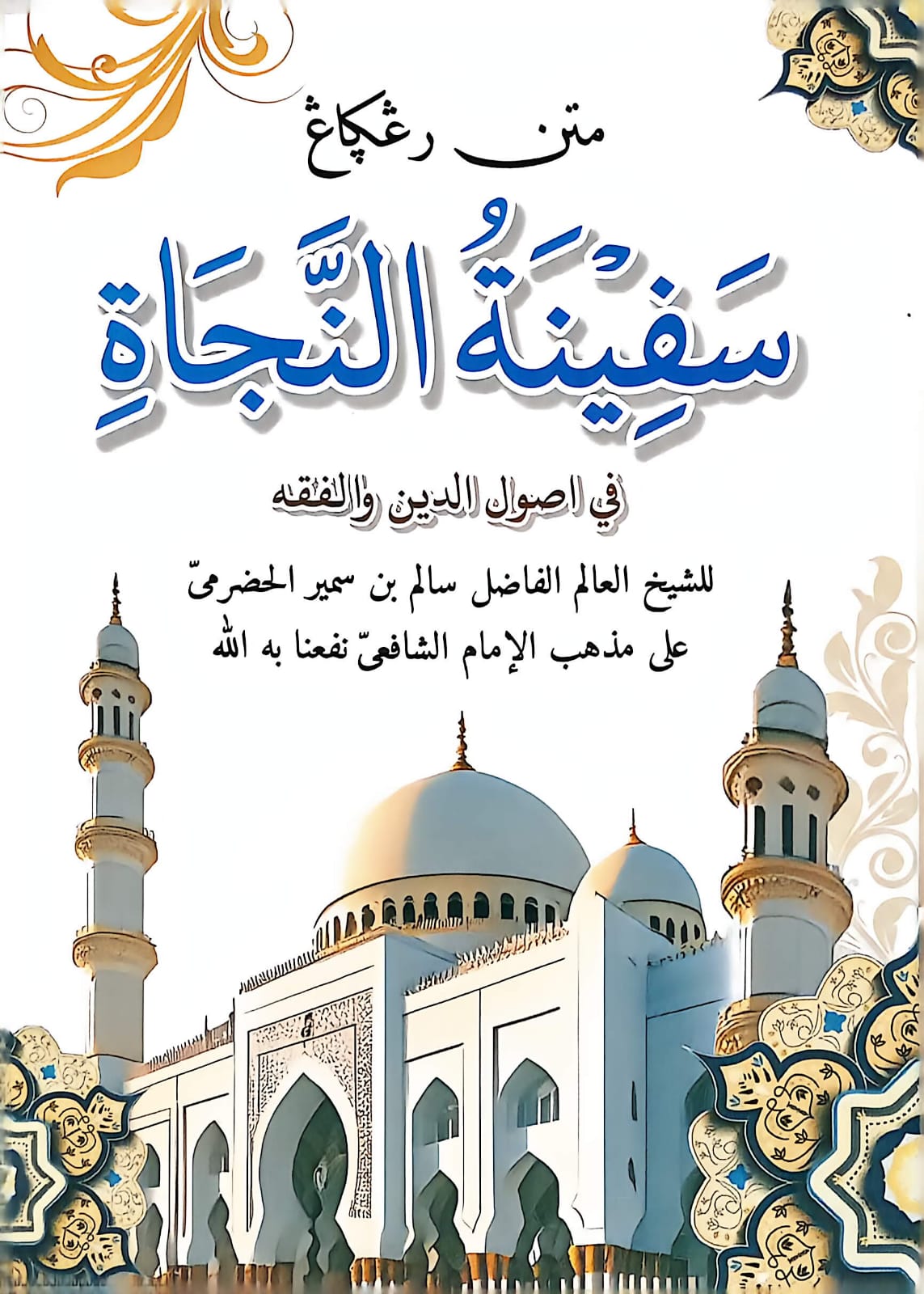 Sampul MATAN SAFINATUN NAJA D HIKMAH