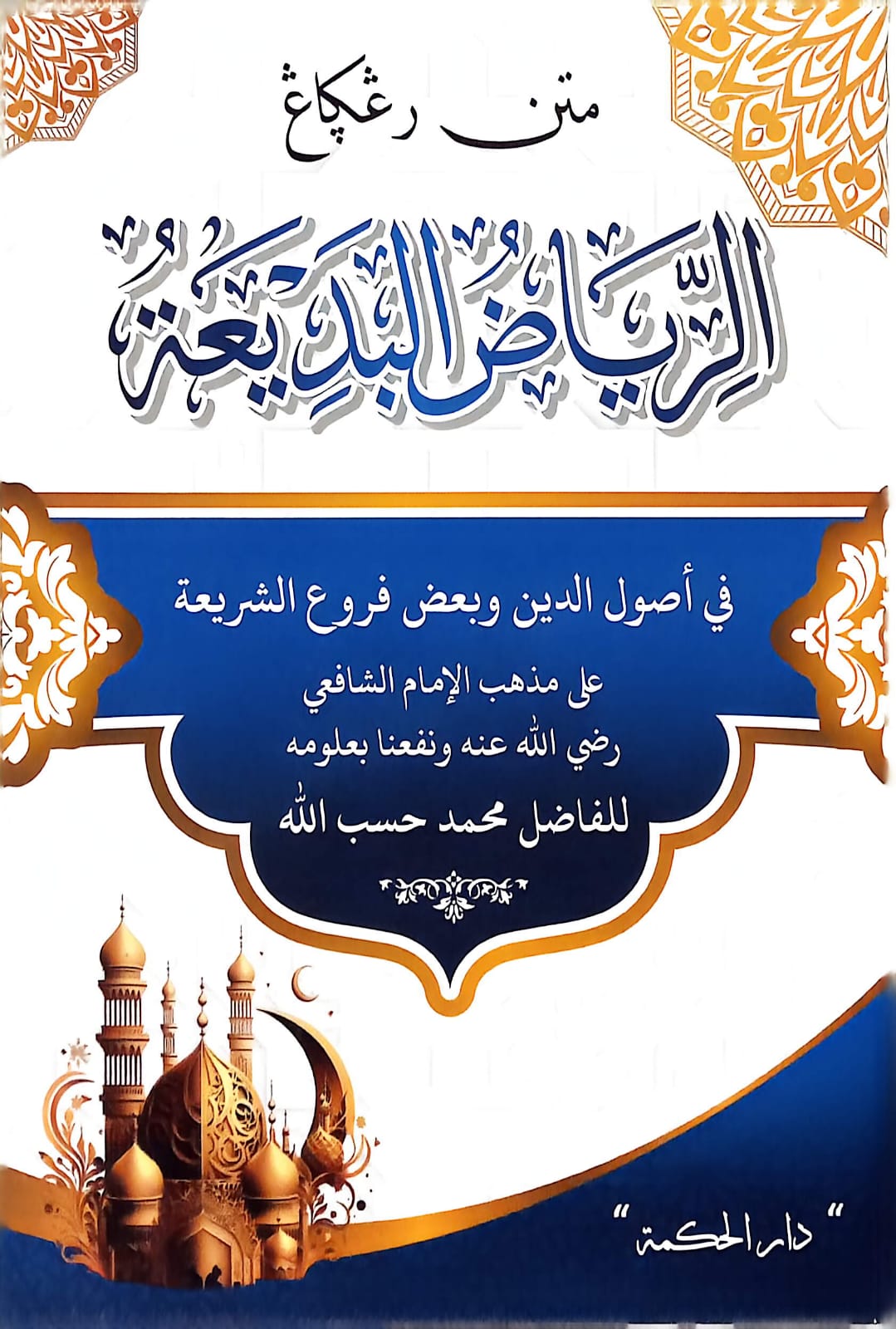 Sampul MATAN RIYADUL BADIAH D HIKMAH