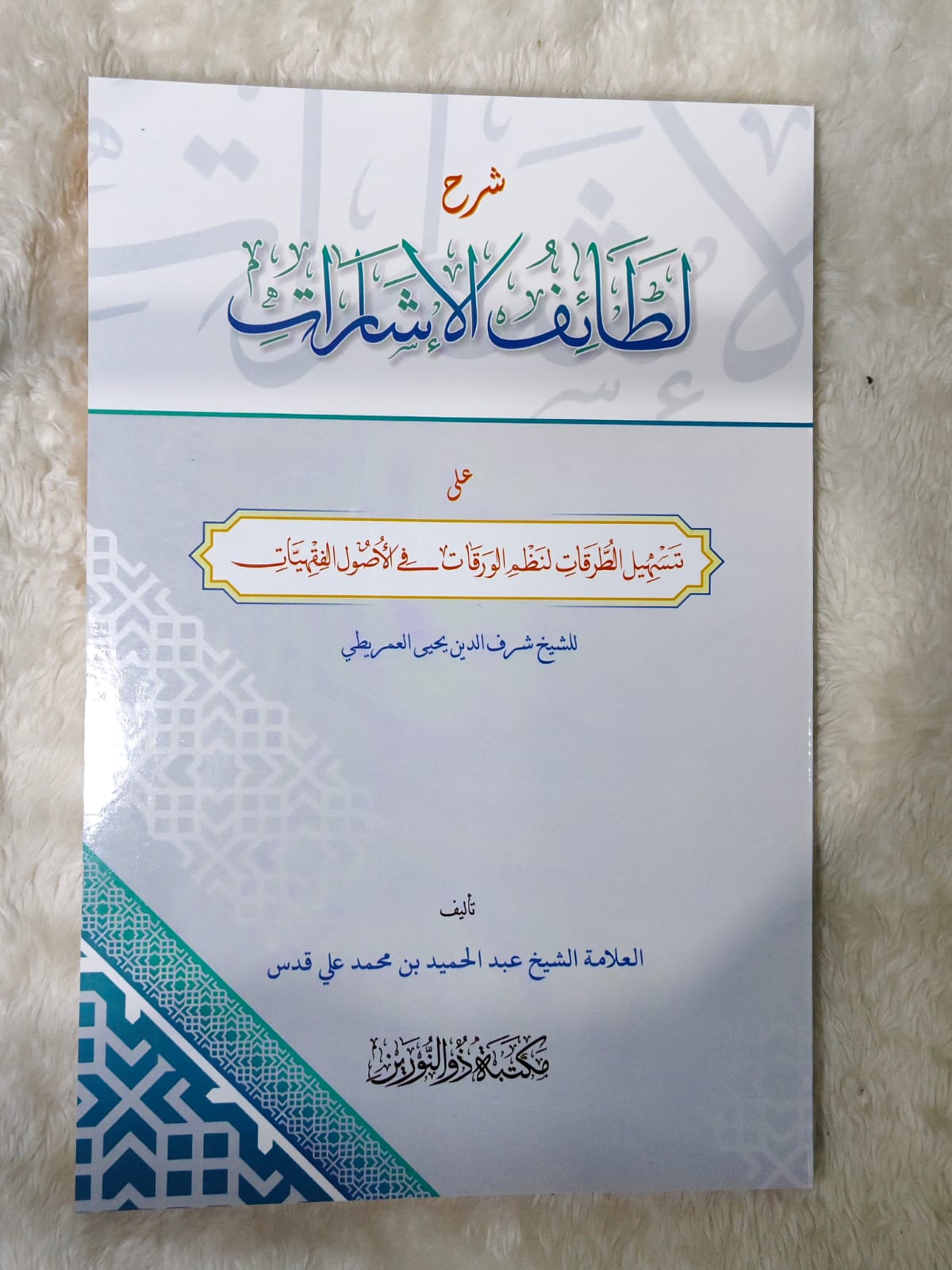 Sampul LATHOIFUL ISYAROT D NURAINE terbitan Dzun Nuraine