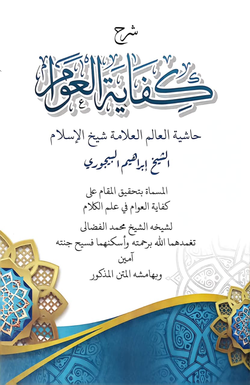 Sampul SYARAH KIFAYATUL AWAM KURASAN D FATIH