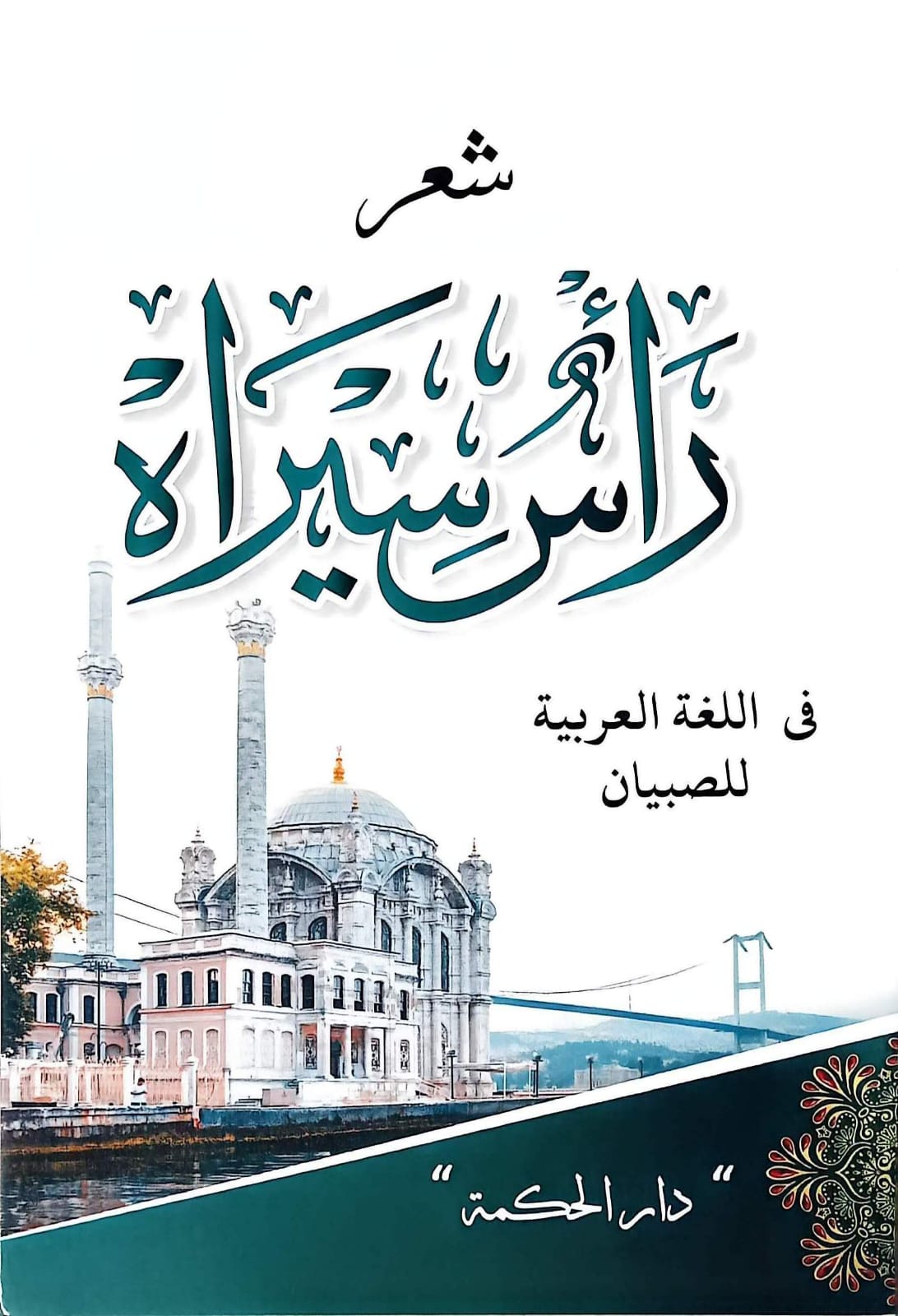 Sampul MATAN RO'SUN SIRAH D HIKMAH terbitan Darul Hikmah 