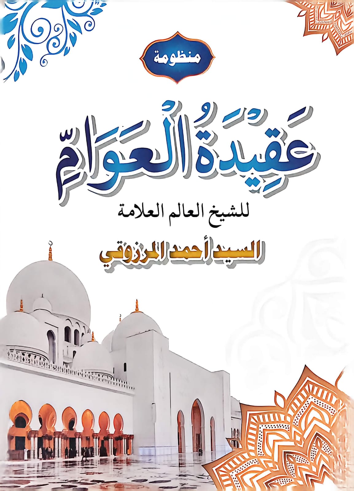 Sampul MATAN AQIDATUL AWAM D HIKMAH terbitan Darul Hikmah 