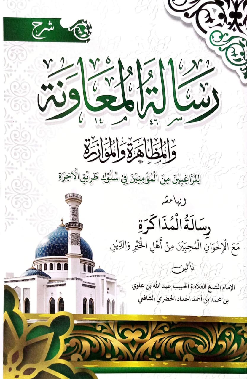 Sampul SYARAH RISALATUL MUAWANAH D FATIH