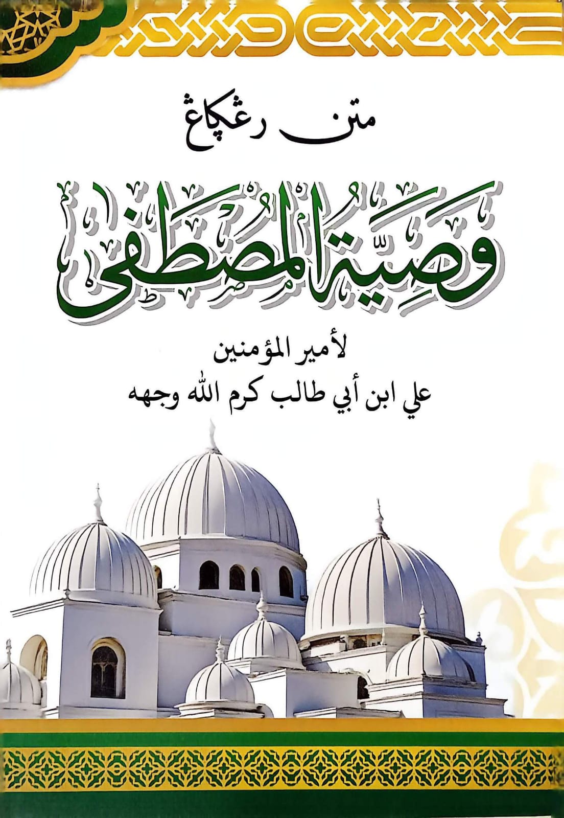 Sampul MATAN WASYIYATUL MUSTOFA D HIKMAH