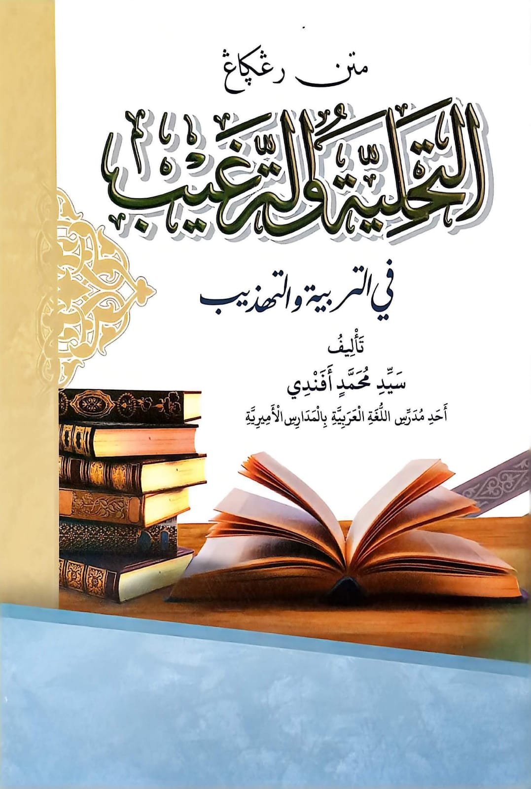 Sampul MATAN TAHLIYAH WATARGHIB D HIKMAH