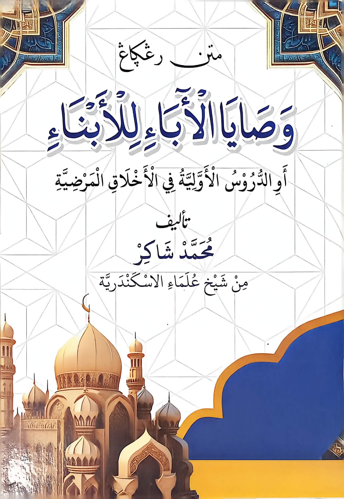 Sampul MATAN WASYOYA LIL ABNA D HIKMAH