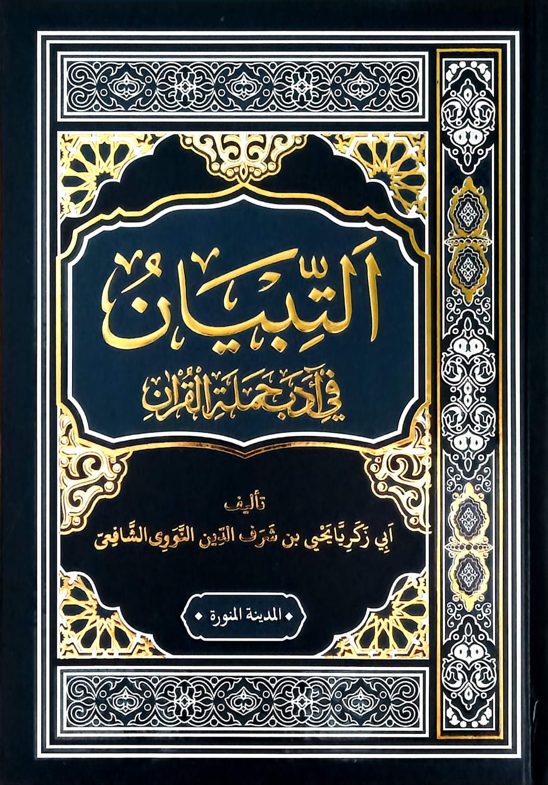 Sampul ATTIBYAN FI ADAB HAMALATIL QUR'AN  LUX M MADINAH MUNAWAROH terbitan Maktabah Madinah Munawwaroh
