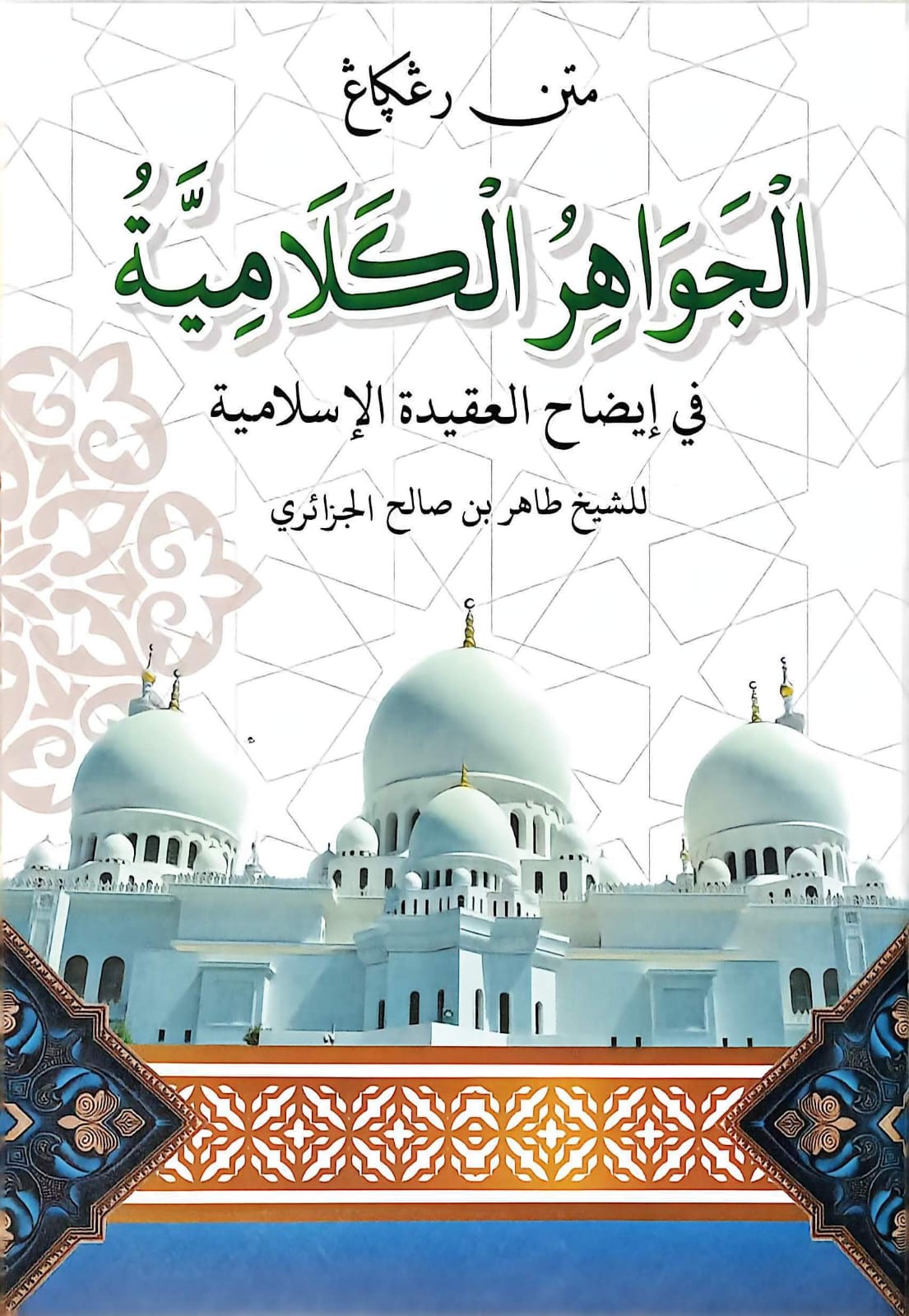 Sampul MATAN JAWAHIRUL KALAMIYYAH D HIKMAH terbitan Darul Hikmah 