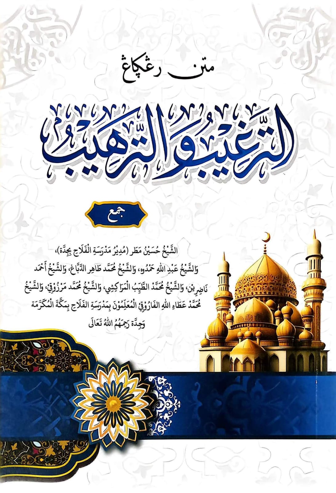 Sampul MATAN TARHIB WA TARGHIB D HIKMAH