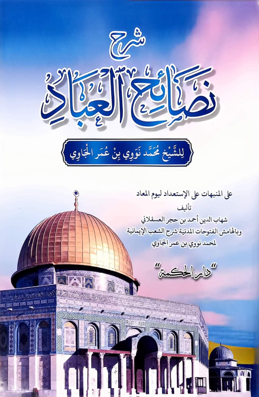 Sampul SYARAH NASHOIHUL IBAD D FATIH