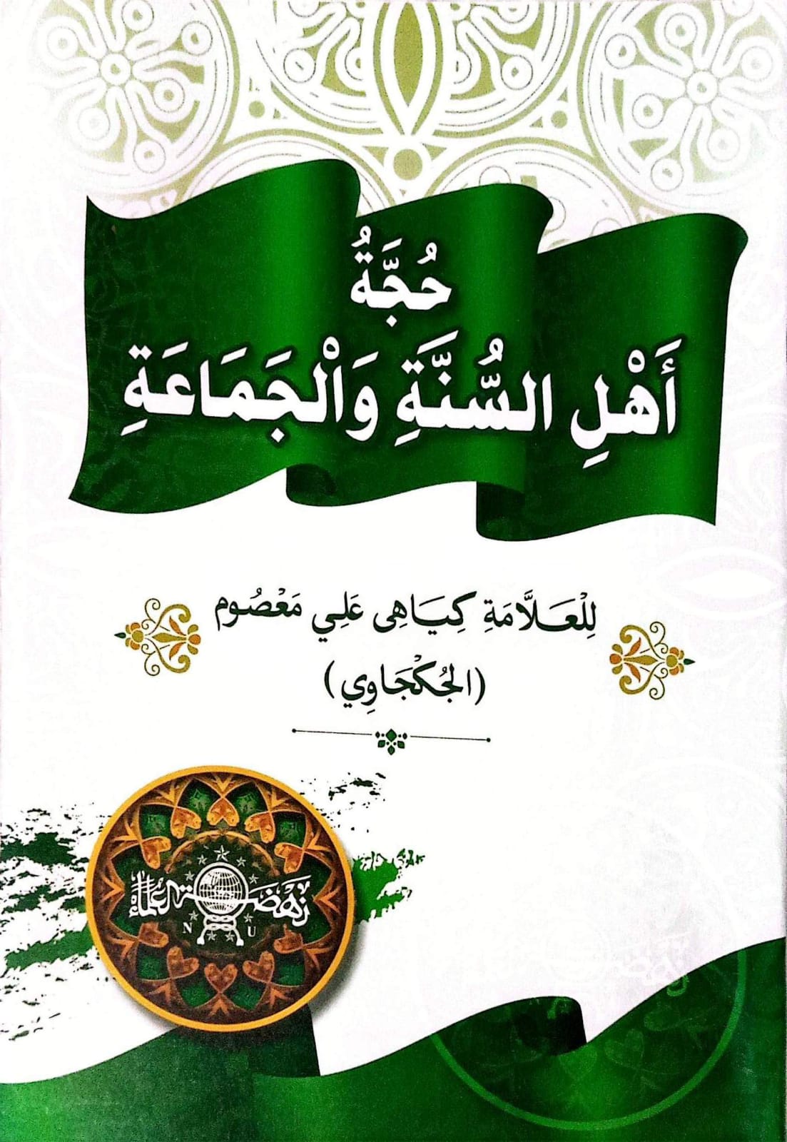 Sampul MATAN HUJAH AHLU SUNAH WALJAMAAH D HIKMAH terbitan Darul Hikmah 