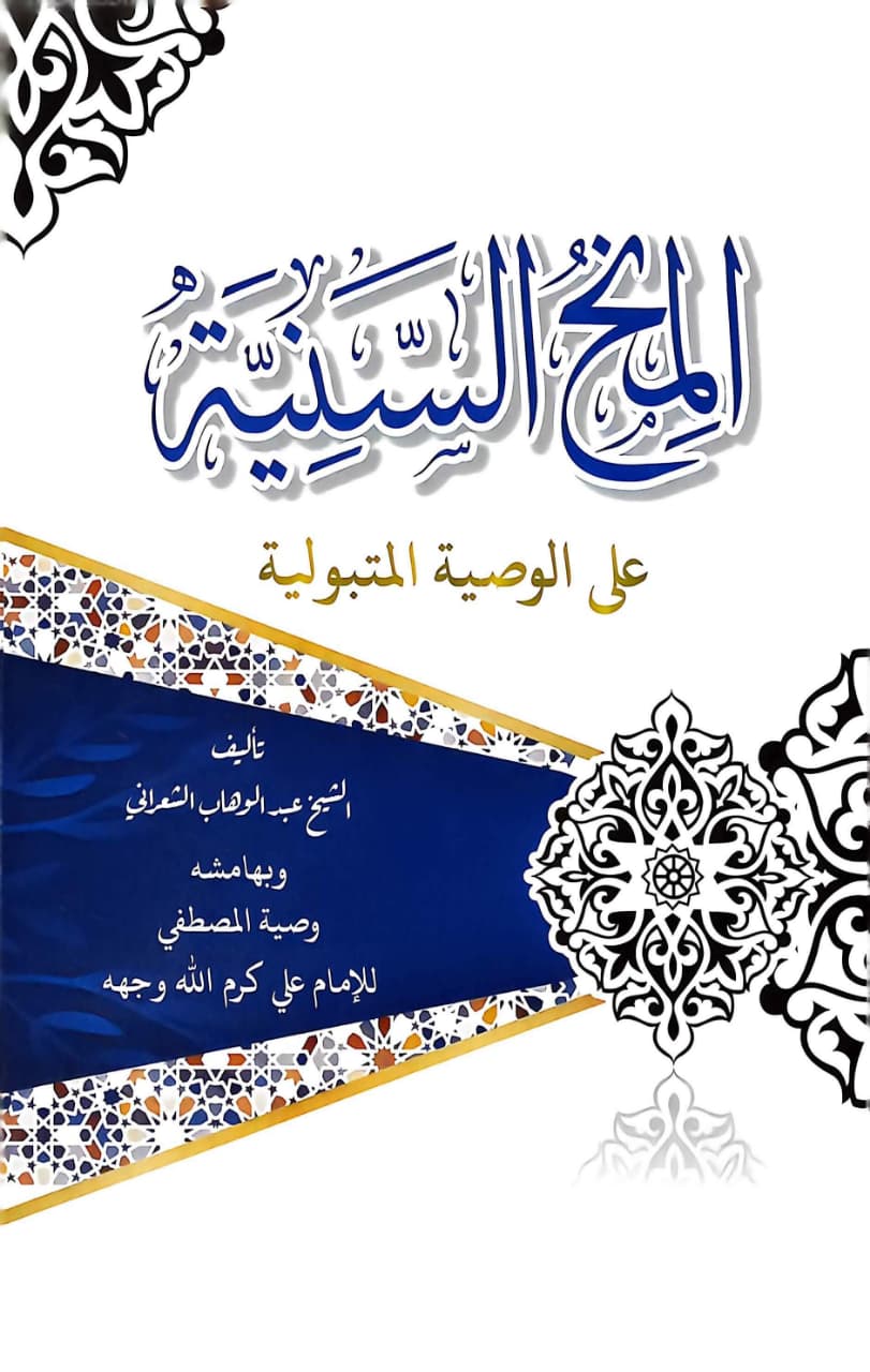 Sampul SYARAH MINAHUS SANIYYAH D FATIH