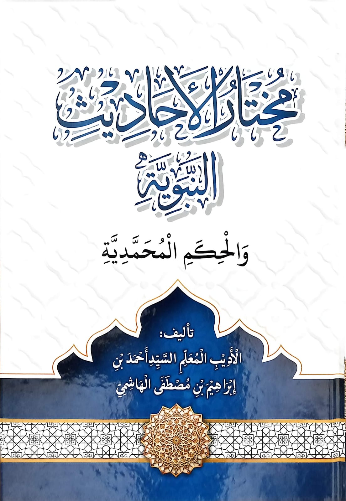 Sampul MUKHTARUL AHADITS LUX M MADINAH MUNAWAROH