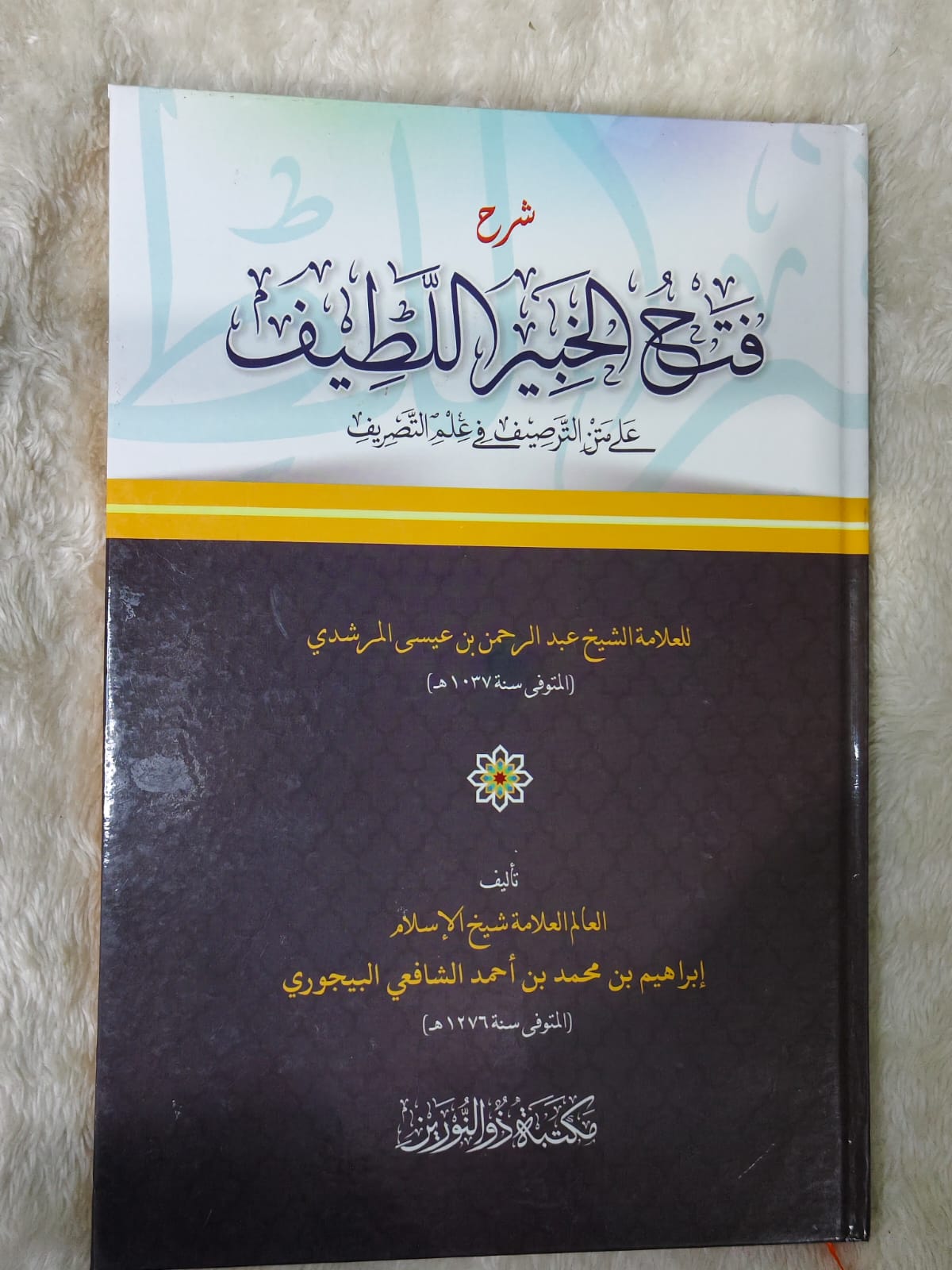 Sampul FATHUL KHOBIR LATIF D NURAINE terbitan Dzun Nuraine