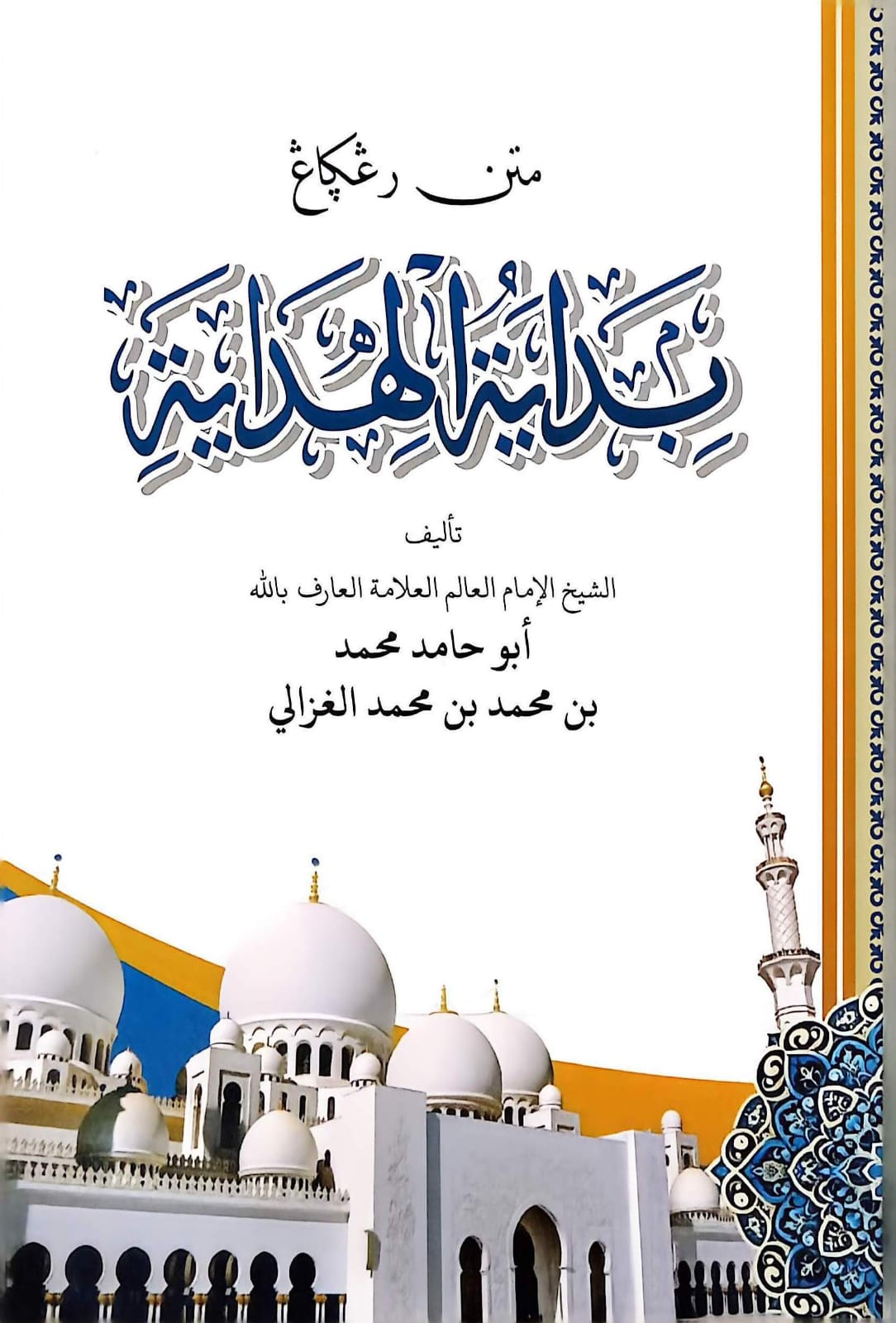 Sampul MATAN BIDAYATUL HIDAYAH D HIKMAH terbitan Darul Hikmah 