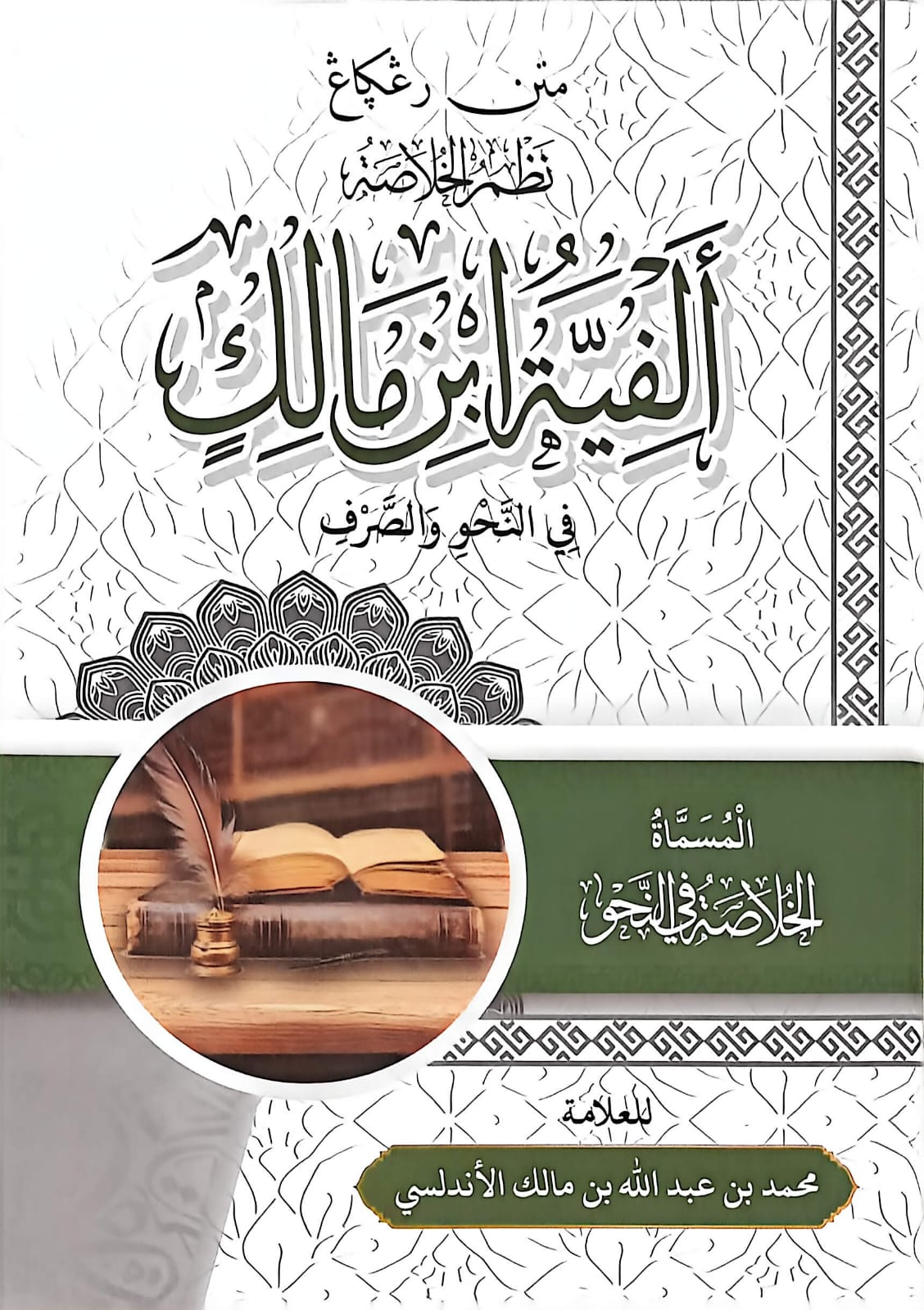 Sampul MATAN ALFIYAH IBNU MALIK D HIKMAH
